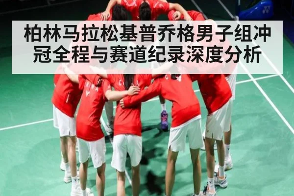 柏林马拉松基普乔格男子组冲冠全程与赛道纪录深度分析