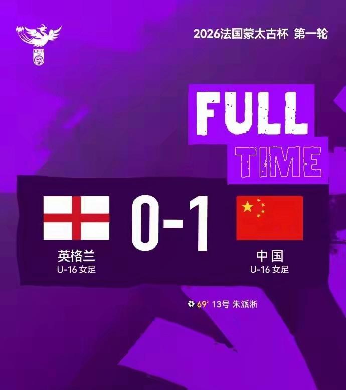 九游娱乐-U16女足法国蒙太古杯首秀 国足1-0英格兰取开门红